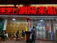 -笨罗卜浏阳菜馆(高桥永祥店)