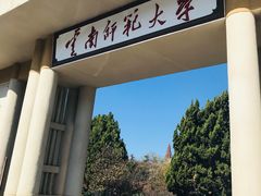 -云南师范大学(一二一西南联大校区)