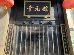 -奎元馆.百年奎元.非遗传承(西湖边的解放路店)