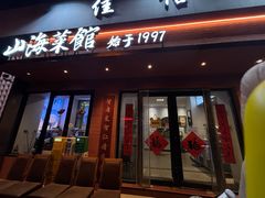 -山海菜馆·海肠捞饭·青岛菜(栈桥店)