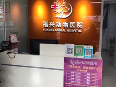 -瑞派福兴宠物医院犬猫全科·骨科·中西医结合(河东店)