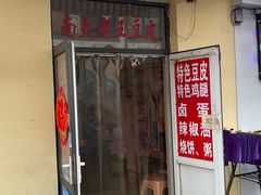 -老王豆皮