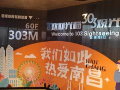-南昌双子塔303观光厅