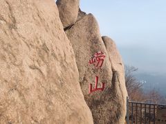 -崂山仰口游览区