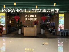 -润园四季椰子鸡火锅(南山海岸城店)