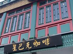 -星巴克臻选(北京前门大街店)