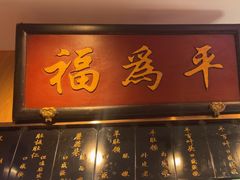 -清真·老门框爆肚涮肉·中华老字号(丰管路店)