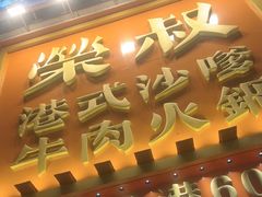 -荣叔港式沙嗲牛肉火锅(正佳潮流店)