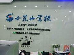 -小昆山驾校·基地自营(松江大学城实体店)