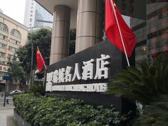 -成都瑞城名人酒店
