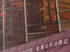 -香港皇家太平洋酒店