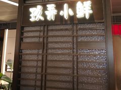 -三利音·玖弄小鲜(浦东嘉里城店)