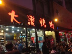 门面-大漠烤肉(盘旋路店)