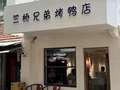 -竺桥兄弟烤鸭(总店)