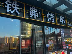 -许哥东北烧烤·铁丳烤串·宫后夹肉(繁花中心店)