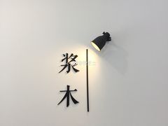 -浆木咖啡馆(湘子庙街店)