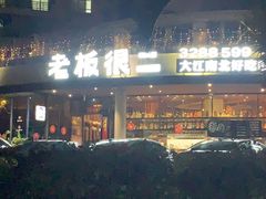 -老板很二(吉大店)