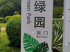 -万绿园