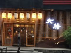 -大将料理餐厅(汇锦街店)