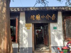 -吾介小籠館