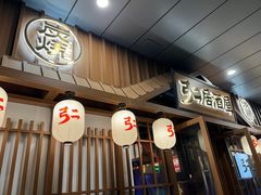 -弓二·烧鸟居酒屋(财富购物中心店)