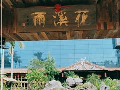 -花溪雨·森林餐厅(石基店)