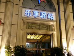 -乐享养生(东湖店)