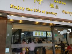 门面-鲍师傅糕点(五角场店)