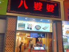 门面-八婆婆烧仙草(中山路店)