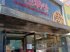 门面-江边城外烤全鱼(方庄时代购物中心店)
