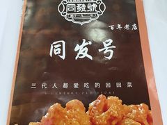 -同发号饭庄(复兴路店)