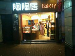 -陶陶居饼家(惠福东路店)