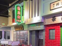 -憶廟街 X 沙角邨(太古城店)