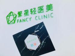 -繁星轻医美连锁
