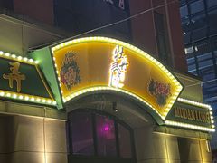 -牡丹弄·咖啡馆·酒馆(红坊里店)