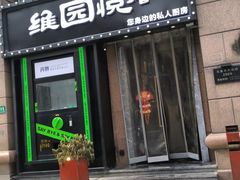-维园悦谱·海派家常菜(乌鲁木齐南路店)