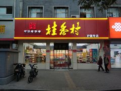 门面-桂香村(护国寺店)