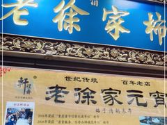 门面-老徐家柿子饼(北广济街店)