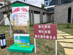 -明仕田园