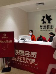 -昆明梦想医疗美容医院