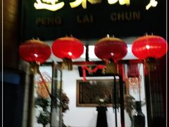 门面-蓬莱春(芝罘店)