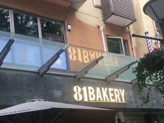 门面-81BAKERY(大学路店)