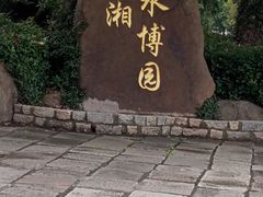 -韩湘水博园