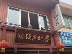 门面-马村鱼头