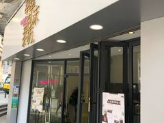 门面-萃萃泡沫茶坊(氹仔店)