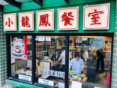 -小龍鳳餐室(番禺路店)