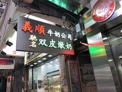 -义顺牛奶公司(庇利金街店)