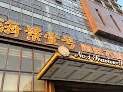 门面-海景壹号大酒店(滨湖店)