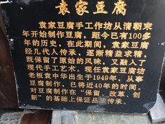 -袁家豆腐