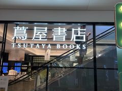 -茑屋书店(天目里店)